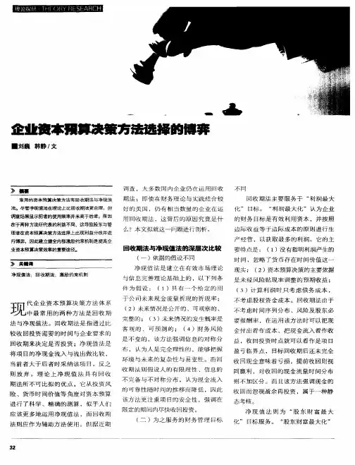 企业资本预算决策方法选择的博弈