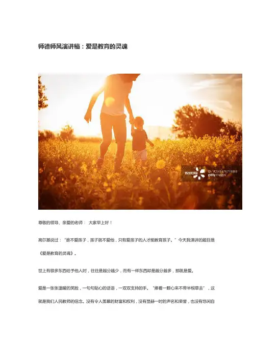 师德师风演讲稿：爱是教育的灵魂
