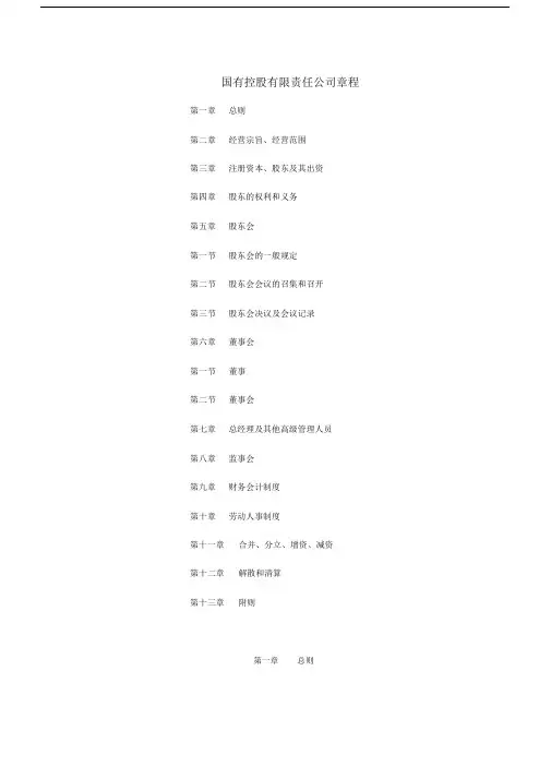 (完整版)国有控股有限责任公司章程模板.docx