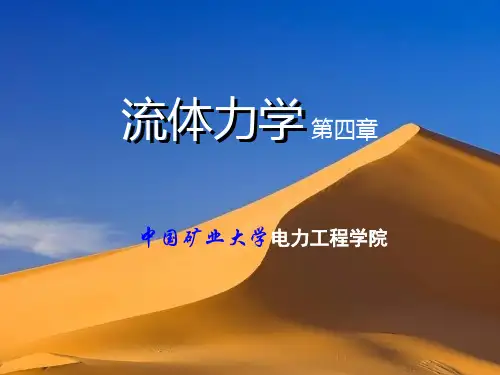 流体力学精品课件：第4章 流体动力学基础(32学时)
