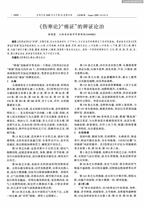 《伤寒论》“痛证”的辨证论治