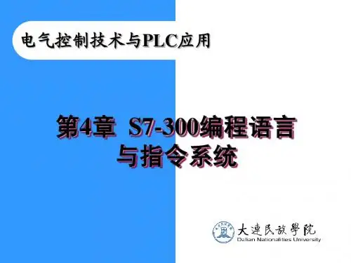 04S7-300编程语言与指令系统01