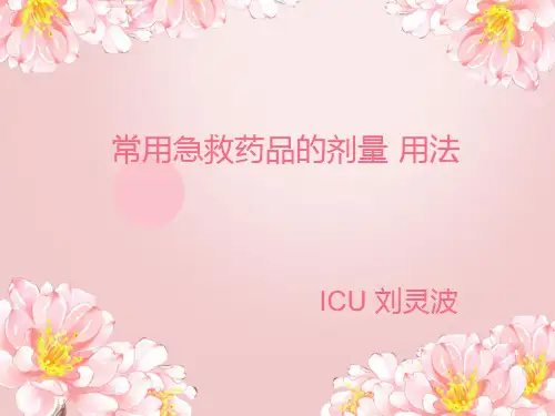 常用急救药品的剂量·用法