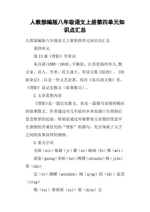 人教部编版八年级语文上册第四单元知识点汇总