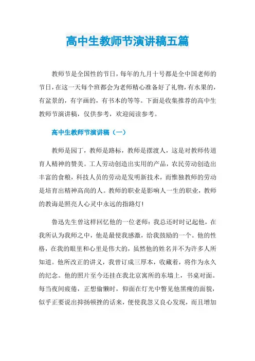 高中生教师节演讲稿五篇