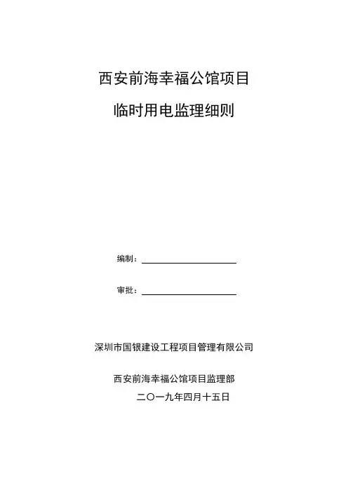 临时用电监理细则 2