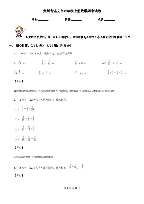 贵州省遵义市六年级上册数学期中试卷
