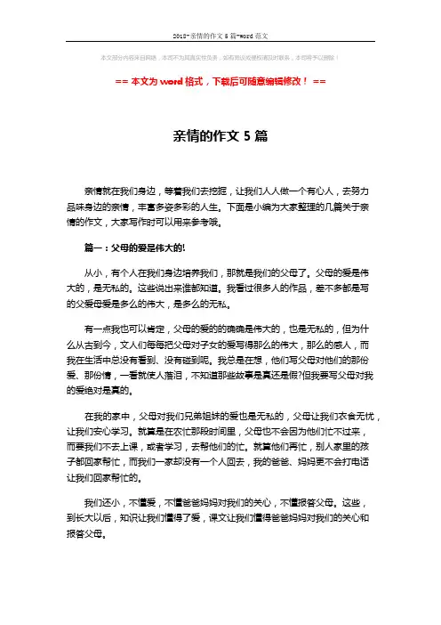 2018-亲情的作文5篇-word范文 (5页)