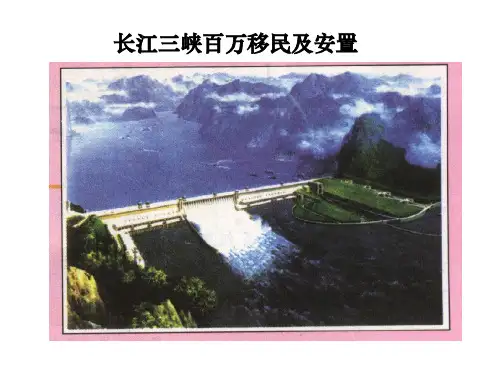 长江三峡百万大移民与生态环境问题