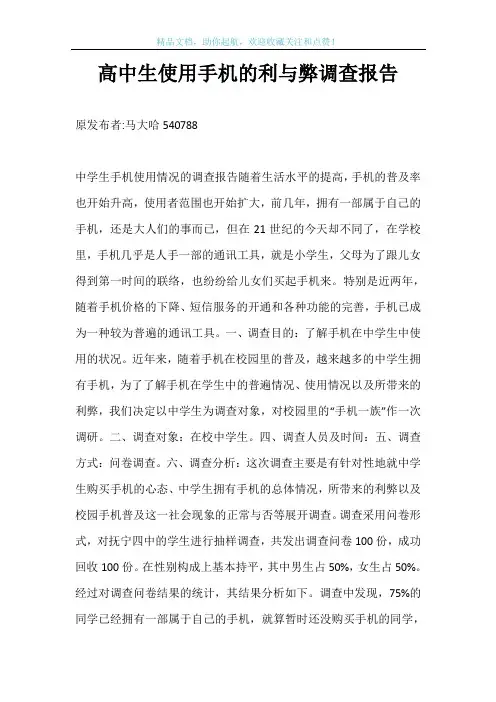 高中生使用手机的利与弊调查报告