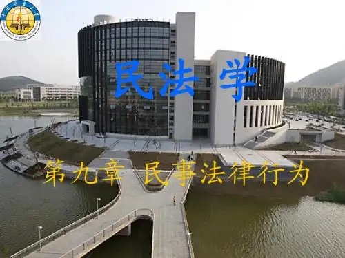 民法学习——9.法律行为