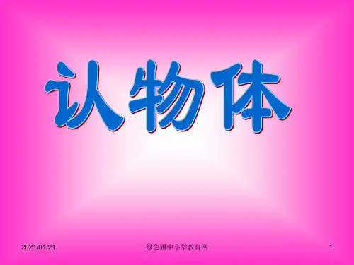 一年级上册认物体公开课PPT教学课件