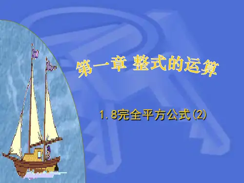 【最新】北师大版七年级数学下册第一章《完全平方公式(2)》公开课课件.ppt