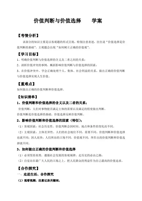 价值判断与价值选择学案