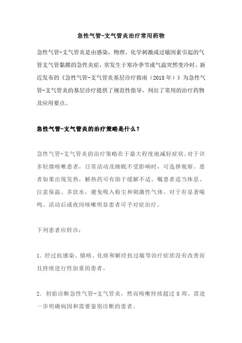 急性气管-支气管炎治疗常用药物