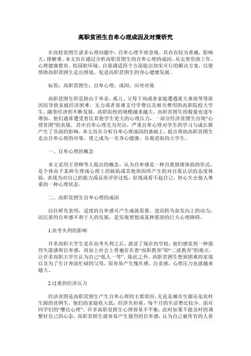高职贫困生自卑心理成因及对策研究