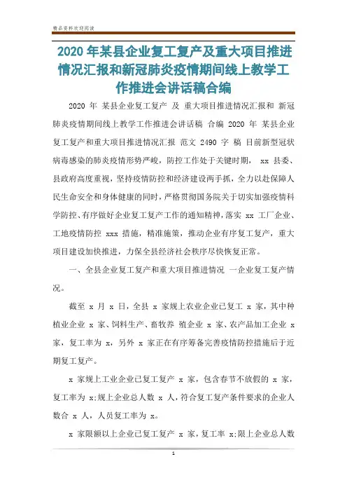 2020年某县企业复工复产及重大项目推进情况汇报和新冠肺炎疫情期间线上教学工作推进会讲话稿合编