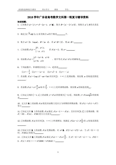 2018学年广东省高考数学文科第一轮复习辅导资料