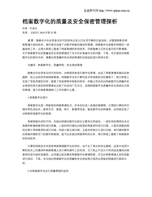 档案数字化的质量及安全保密管理探析