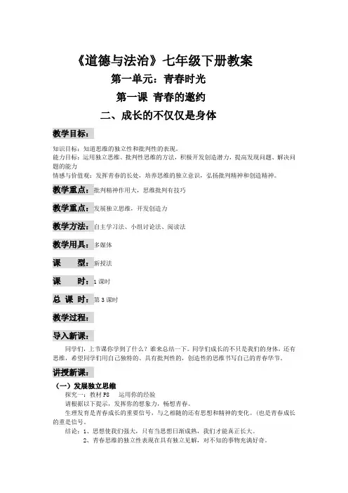 人教版《道德与法治》七年级下册-1.2成长的不仅仅是身体 教案