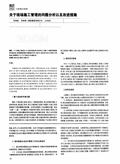 关于现场施工管理的问题分析以及改进措施