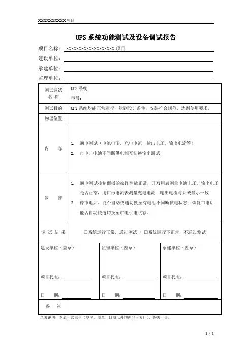 UPS系统功能测试及设备调试报告