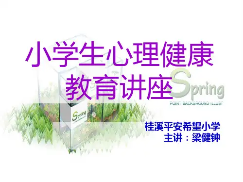 (完整版)小学生心理健康教育讲座