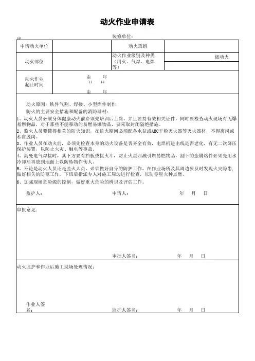 动火作业申请表--