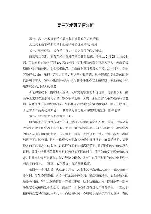 高三艺术班学情分析