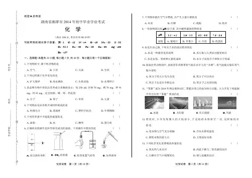 2014年湖南省湘潭市中考化学试卷-答案解析
