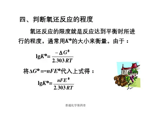普通化学第四章