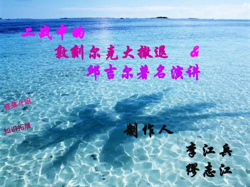 敦刻尔克大撤退和丘吉尔演讲