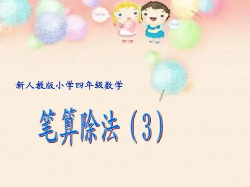 四年级数学笔算除法3