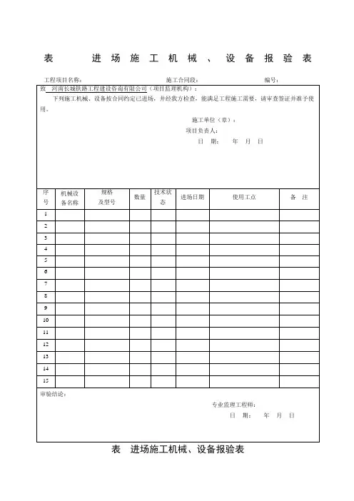 进场施工机械设备报验单 2