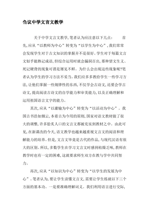 刍议中学文言文教学-精品文档