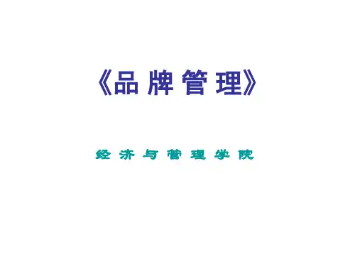 1第一讲 品 牌 管 理 概 论