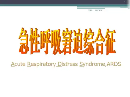 急性呼吸窘迫综合征