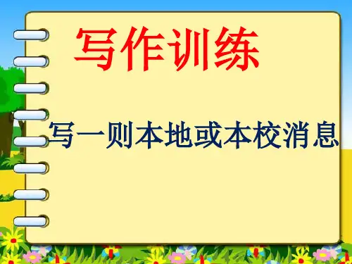 八年级上第二单元作文写一则消息精品PPT课件
