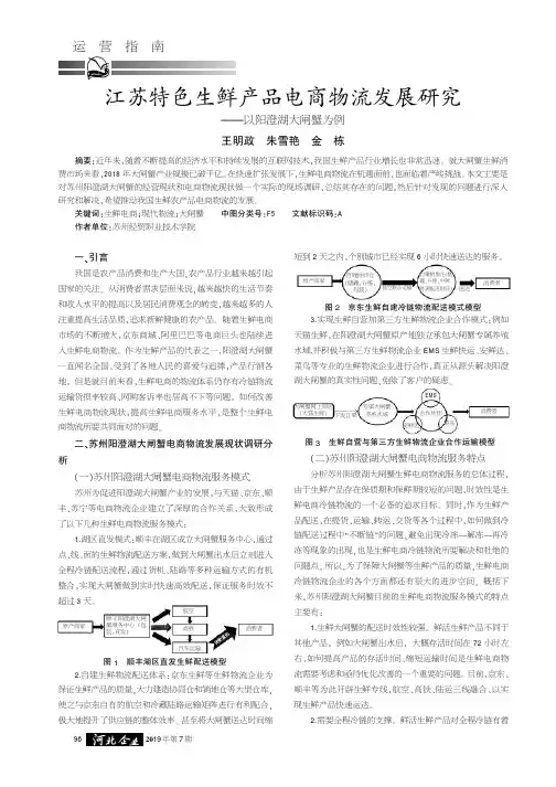 江苏特色生鲜产品电商物流发展研究——以阳澄湖大闸蟹为例