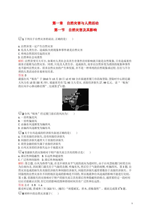 高中地理 1.1 自然灾害及其影响课后作业 新人教版选修5