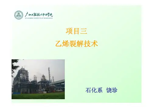 项目三乙烯裂解技术