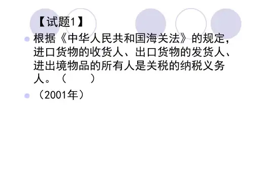 1报关与海关管理-习题