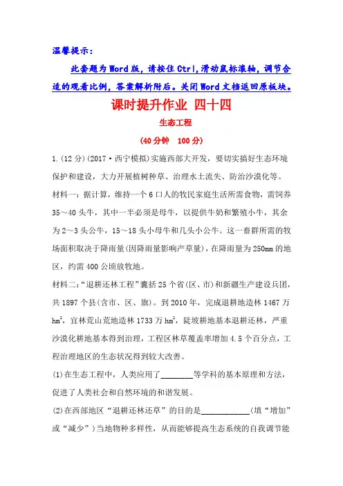 2018届高考生物大一轮复习课时提升作业 四十四 选修3-