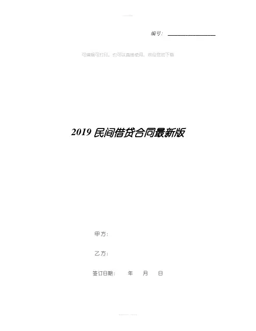 2019民间借贷合同最新版