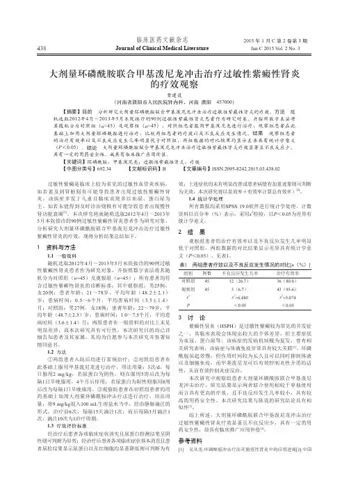 大剂量环磷酰胺联合甲基泼尼龙冲击治疗过敏性紫癜性肾炎的疗效观察