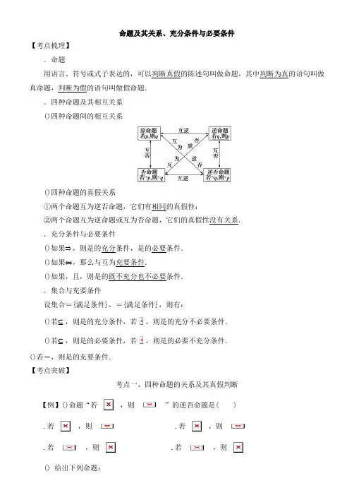 2019高考数学考点突破——集合与常用逻辑用语命题及其关系、充分条件与必要条件 Word版含解析