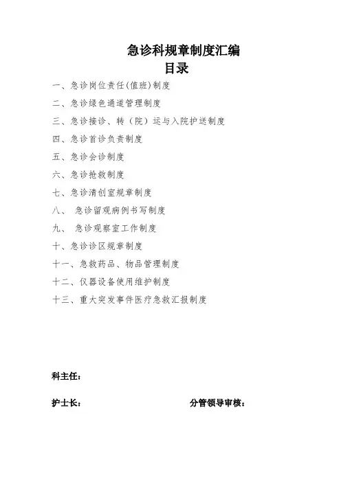 新版急诊科规章制度