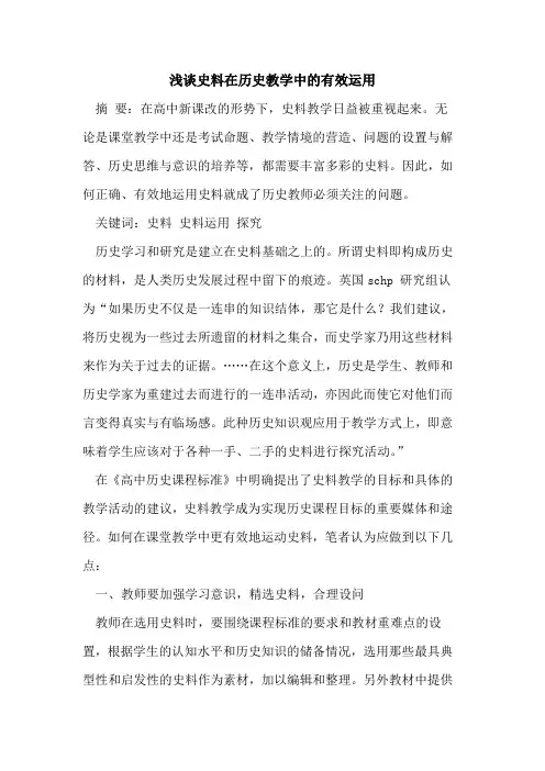 史料在历史教学中有效运用