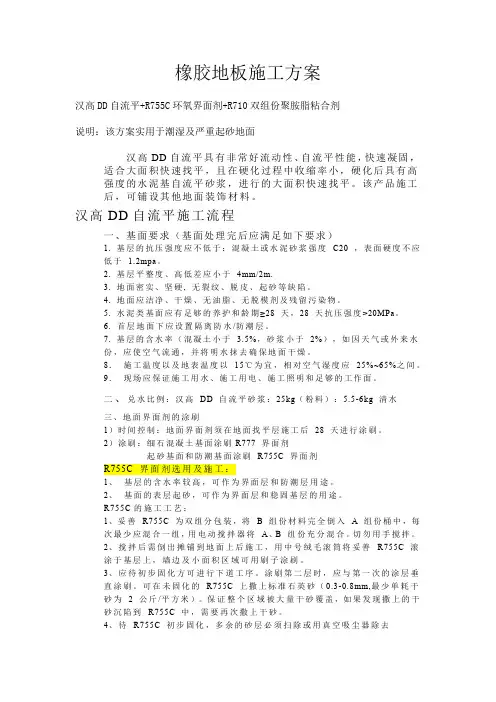 橡胶地板施工方案