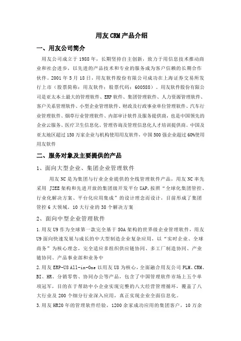 用友CRM产品介绍